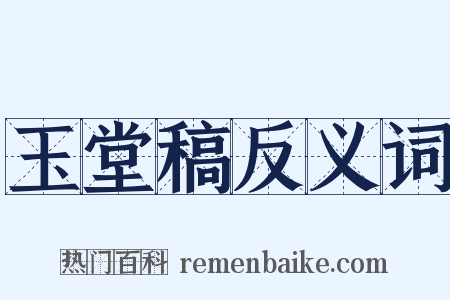 玉堂稿反义词是什么意思的图片